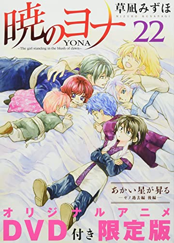 暁のヨナオリジナルアニメDVD付限定版 22巻』｜感想・レビュー - 読書
