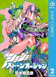 Amazon.co.jp: ジョジョの奇妙な冒険 第6部 ストーンオーシャン 1