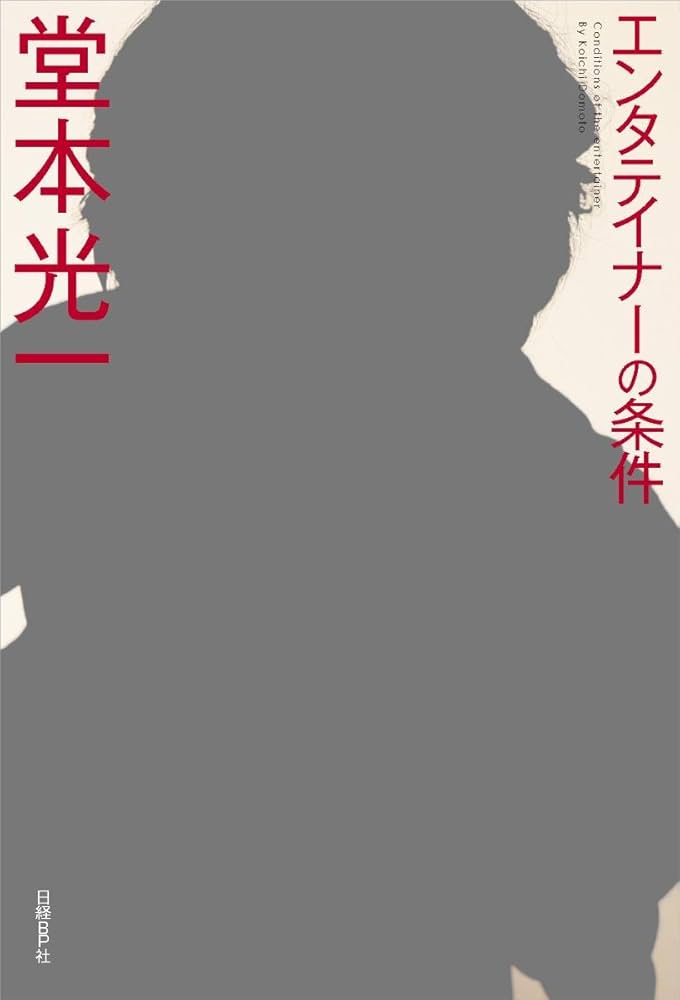 Amazon.co.jp: エンタテイナーの条件 [初版限定特典]特製フォトカード3