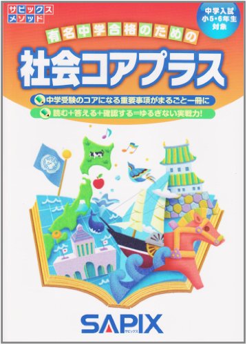 暗記と復習に】オススメ参考書「メモリーチェック(社会)」コアプラスと