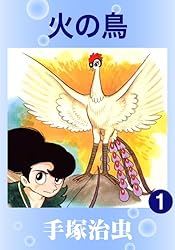 火の鳥 1 | 手塚治虫 | マンガ | Kindleストア | Amazon