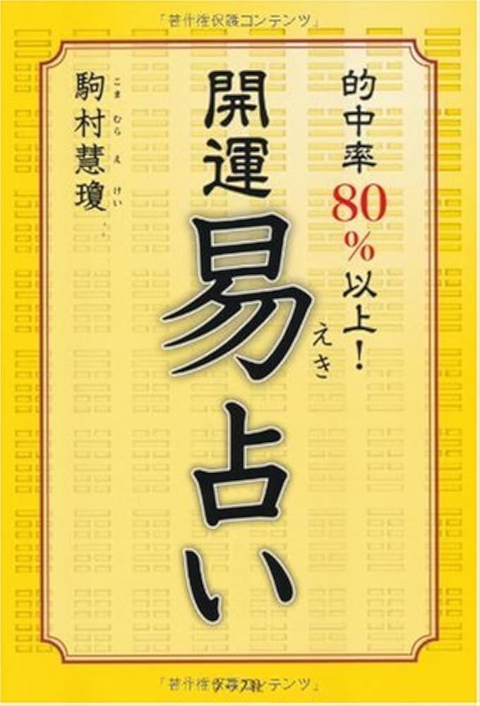 開運易占い | 駒村慧瓊 |本 | 通販 | Amazon