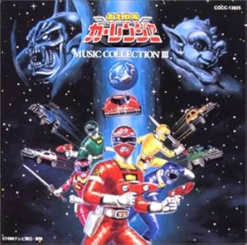 Amazon.co.jp: 「激走戦隊カーレンジャー」ミュージックコレクション3