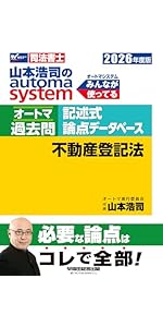 司法書士試験対策】2026年度版 山本浩司のオートマシステム オートマ