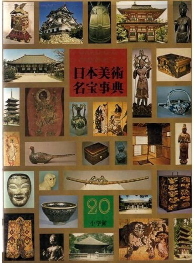 大日本百科事典 25 日本美術名宝事典: ジャポニカ |本 | 通販 | Amazon