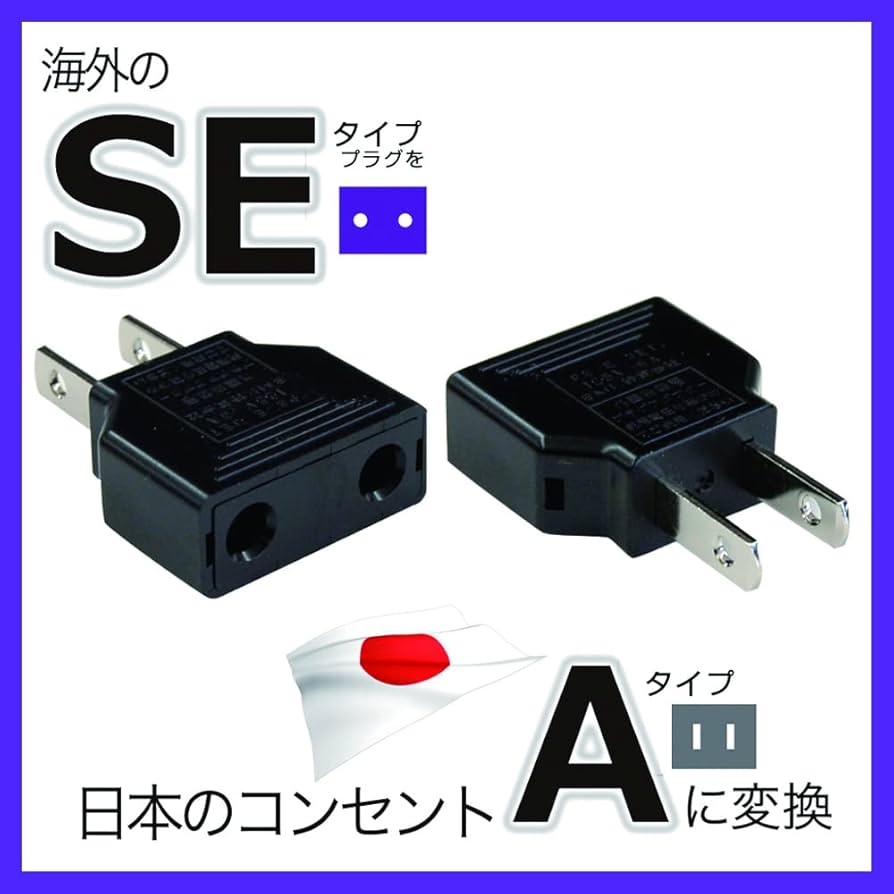 Amazon.co.jp｜カシムラ(Kashimura) 国内用変換プラグ SE→A NTI-97