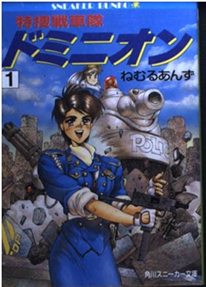 Amazon.co.jp: 特捜戦車隊ドミニオン 1 (角川スニーカー文庫 62-1