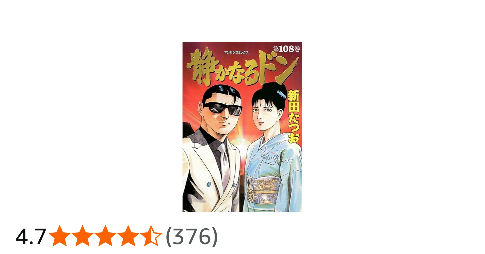 静かなるドン(108)(完) (マンサンコミックス) | 新田たつお |本 | 通販