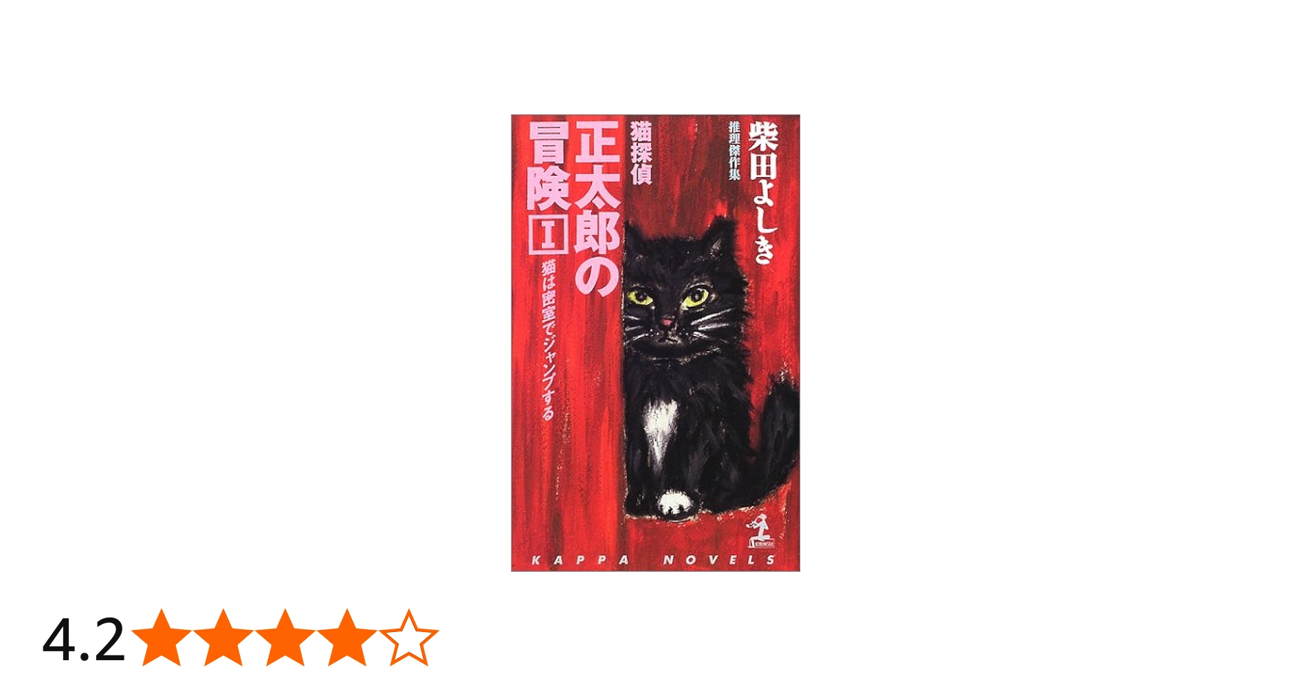 Amazon.co.jp: 猫探偵・正太郎の冒険 1 (カッパ・ノベルス) : 柴田