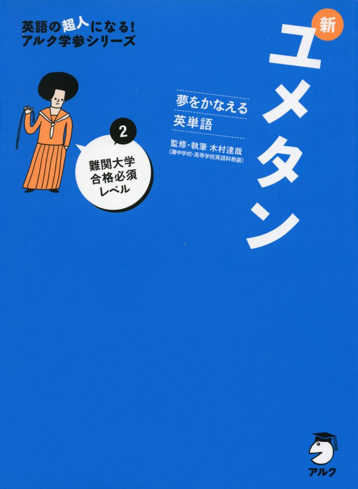 Amazon.co.jp: CD付 夢をかなえる英単語 新ユメタン2 難関大学合格必須