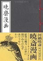 Amazon.co.jp: 河鍋暁斎: 本