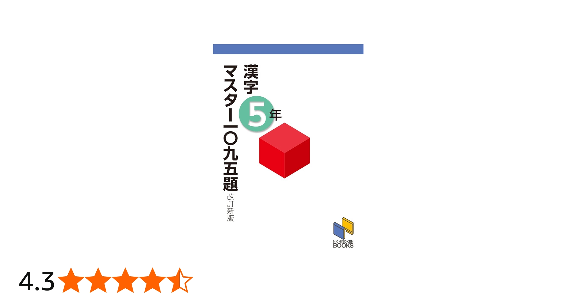 漢字マスター一〇九五題5年 改訂新版 (漢字マスターシリーズ) | 日能研