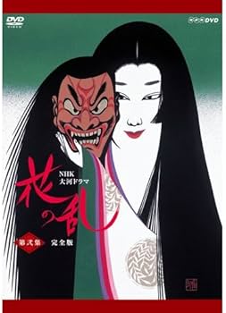 Amazon.co.jp: 大河ドラマ 花の乱 完全版 第弐集 : DVD