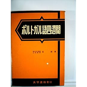Amazon.co.jp: スペイン語・ポルトガル語 - 言語: 本