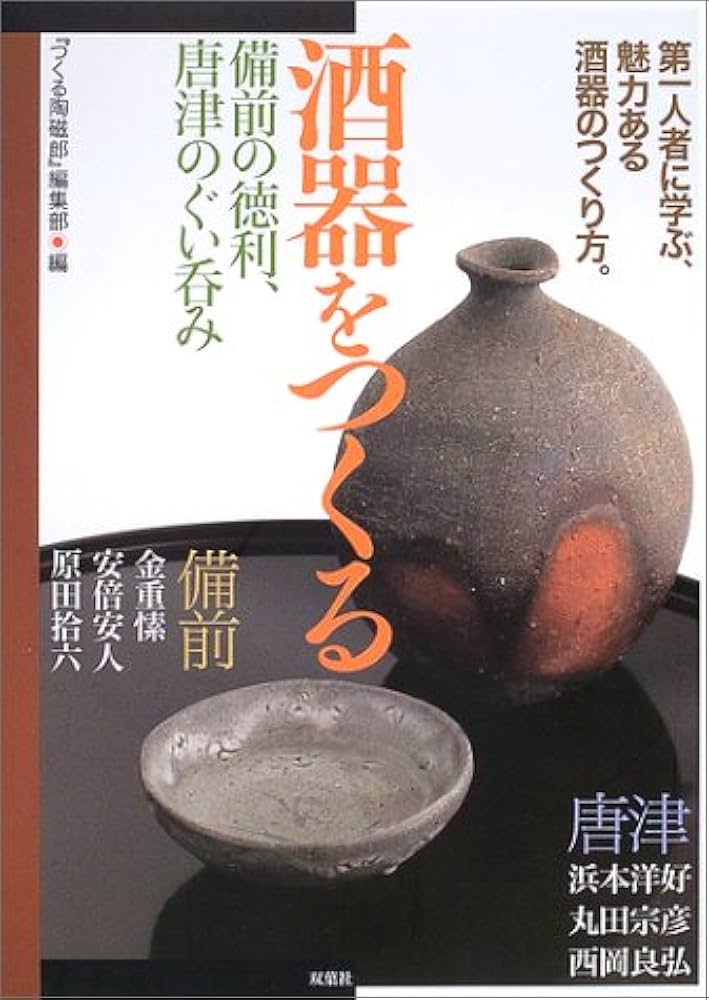 酒器をつくる: 備前の徳利、唐津のぐい呑み | つくる陶磁郎編集部 |本