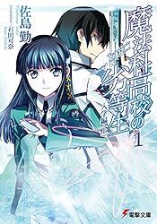 Amazon.co.jp: 魔法科高校の劣等生(1) 入学編〈上〉 (電撃文庫) 電子
