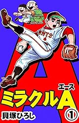 ミラクルA （3） | 貝塚ひろし | マンガ | Kindleストア | Amazon