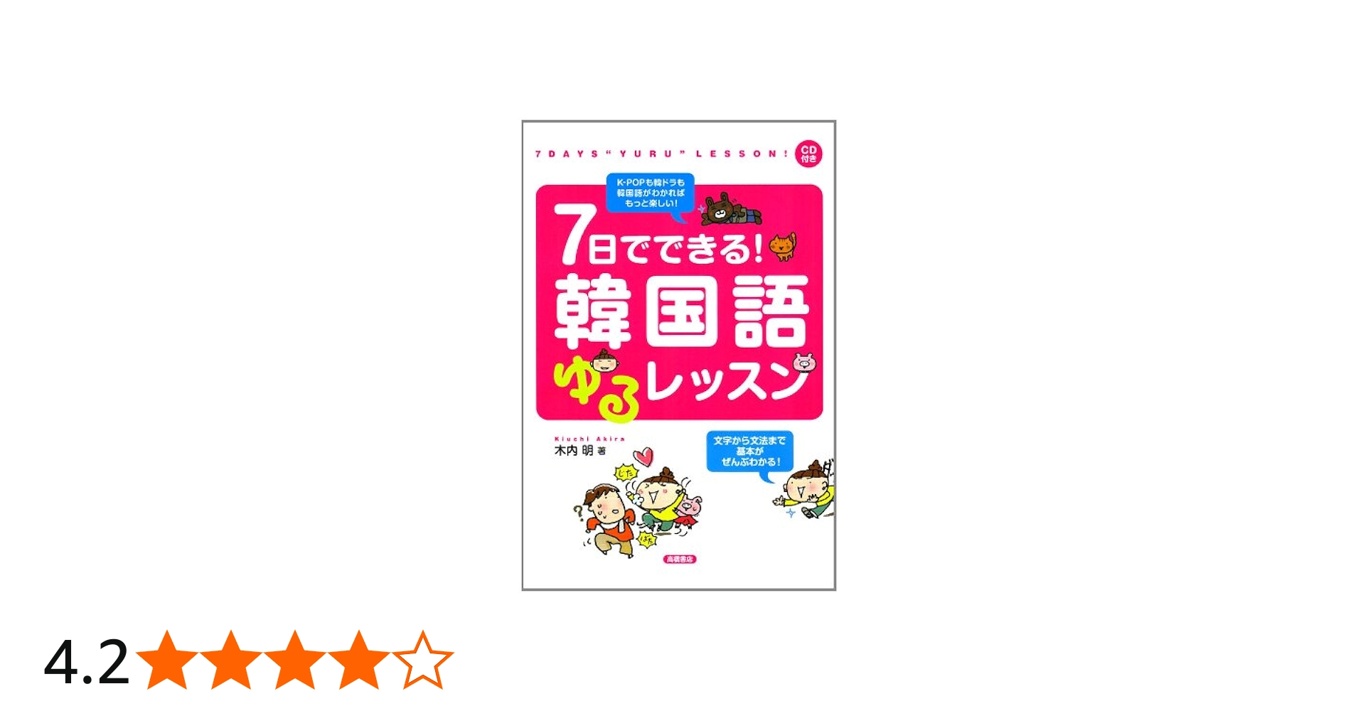 Amazon.co.jp: CD付 7日でできる! 韓国語ゆるレッスン : 木内 明: 本