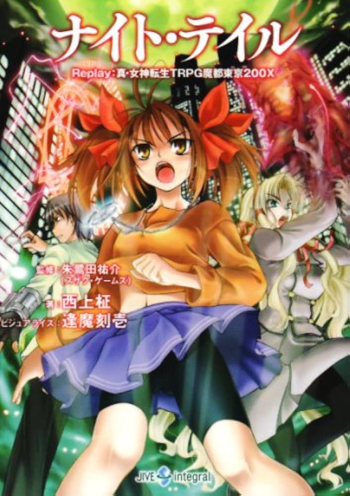 ナイト・テイル: Replay:真・女神転生TRPG魔都東京200X (Integral