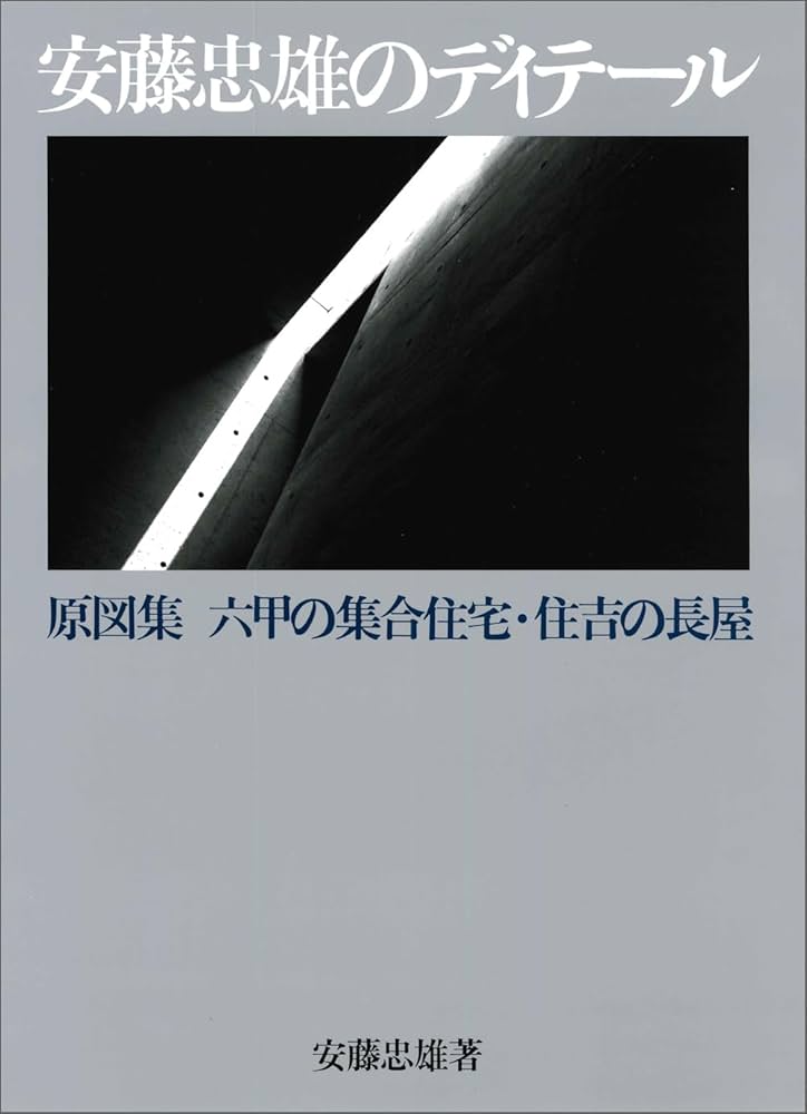 安藤忠雄のディテール 原図集 六甲の集合住宅・住吉の長屋 | 安藤 忠雄