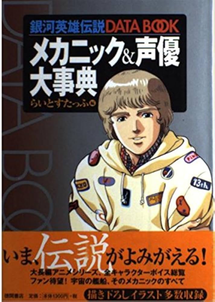 Amazon.co.jp: 銀河英雄伝説DATA BOOKメカニック&声優大事典 : らいと