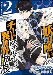 妖刀使いがチートスキルをもって異世界放浪 ～生まれ持ったチートは