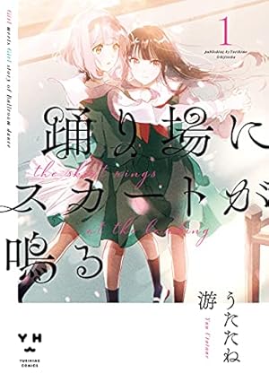 Amazon.co.jp: ロンリーガールに逆らえない: 6【イラスト特典付