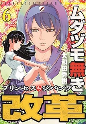 Amazon.co.jp: ムダヅモ無き改革 プリンセスオブジパング (12) (近代