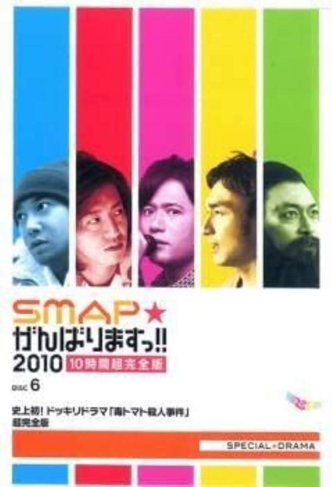 Amazon.co.jp: SMAPがんばりますっ!!2010 10時間超完全版 [DVD] : SMAP