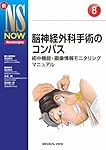 基本開頭術と頭蓋底開頭術 (新NS NOW 3) | 菊田 健一郎 |本 | 通販