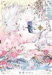 Amazon.co.jp: 【特装版】花秘める君のメテオール（1） (COMIC