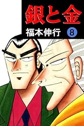 銀と金 8 | 福本 伸行 | 青年マンガ | Kindleストア | Amazon