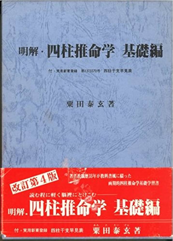 Amazon.co.jp: 明解・四柱推命学 (基礎編) : 粟田 泰玄: 本