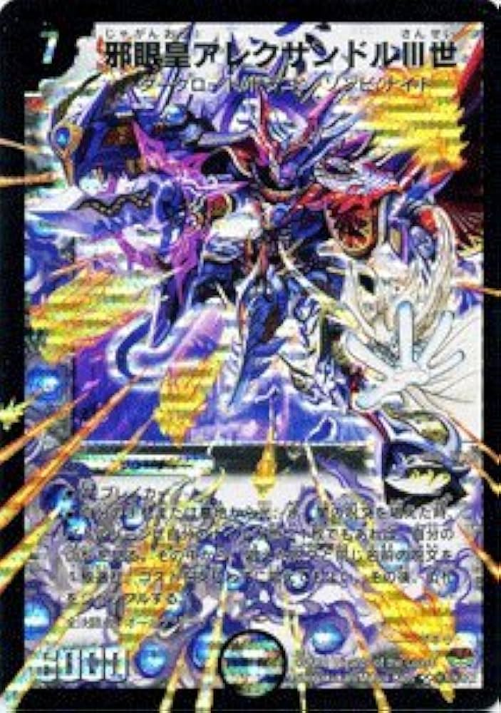 Amazon.co.jp: デュエルマスターズ 【 邪眼皇アレクサンドルIII世 h.c.