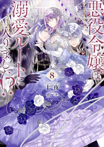 悪役令嬢は溺愛ルートに入りました！？ 8巻』｜感想・レビュー・試し