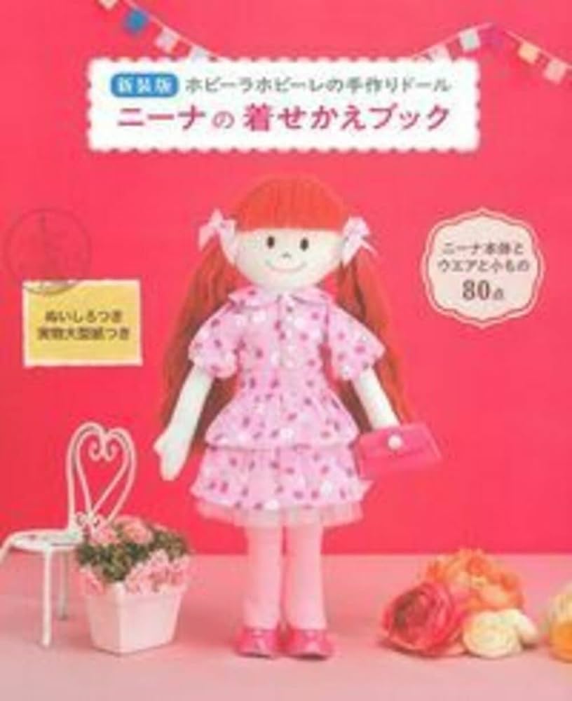新装版 ニーナの着せかえブック | ホビーラホビーレ |本 | 通販 | Amazon