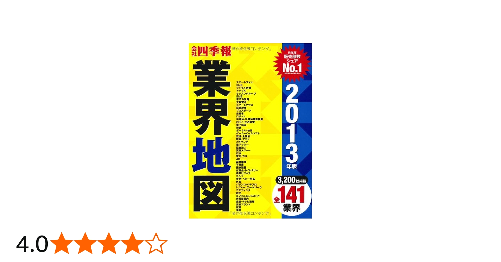 会社四季報 業界地図 2013年版 | 東洋経済新報社 |本 | 通販 | Amazon