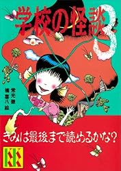 学校の怪談（4） (講談社KK文庫) | 常光徹, 楢喜八 | 読み物