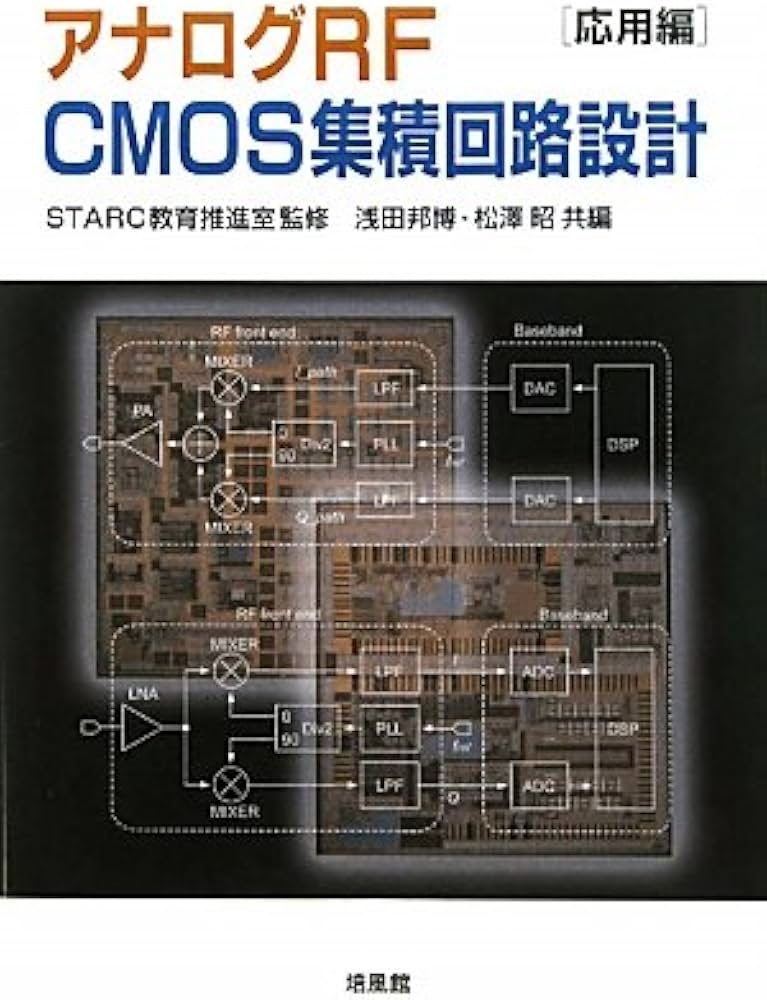 アナログRF CMOS集積回路設計 (応用編) | 浅田 邦博, 松澤 昭 |本