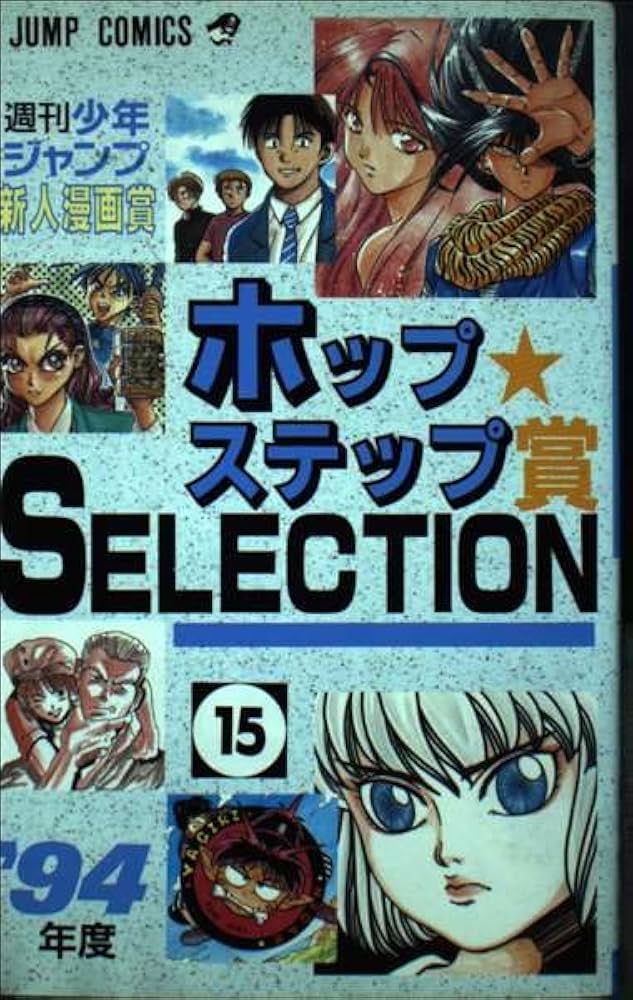 ホップステップ賞SELECTION 15 (ジャンプコミックス) | ジャンプ編集
