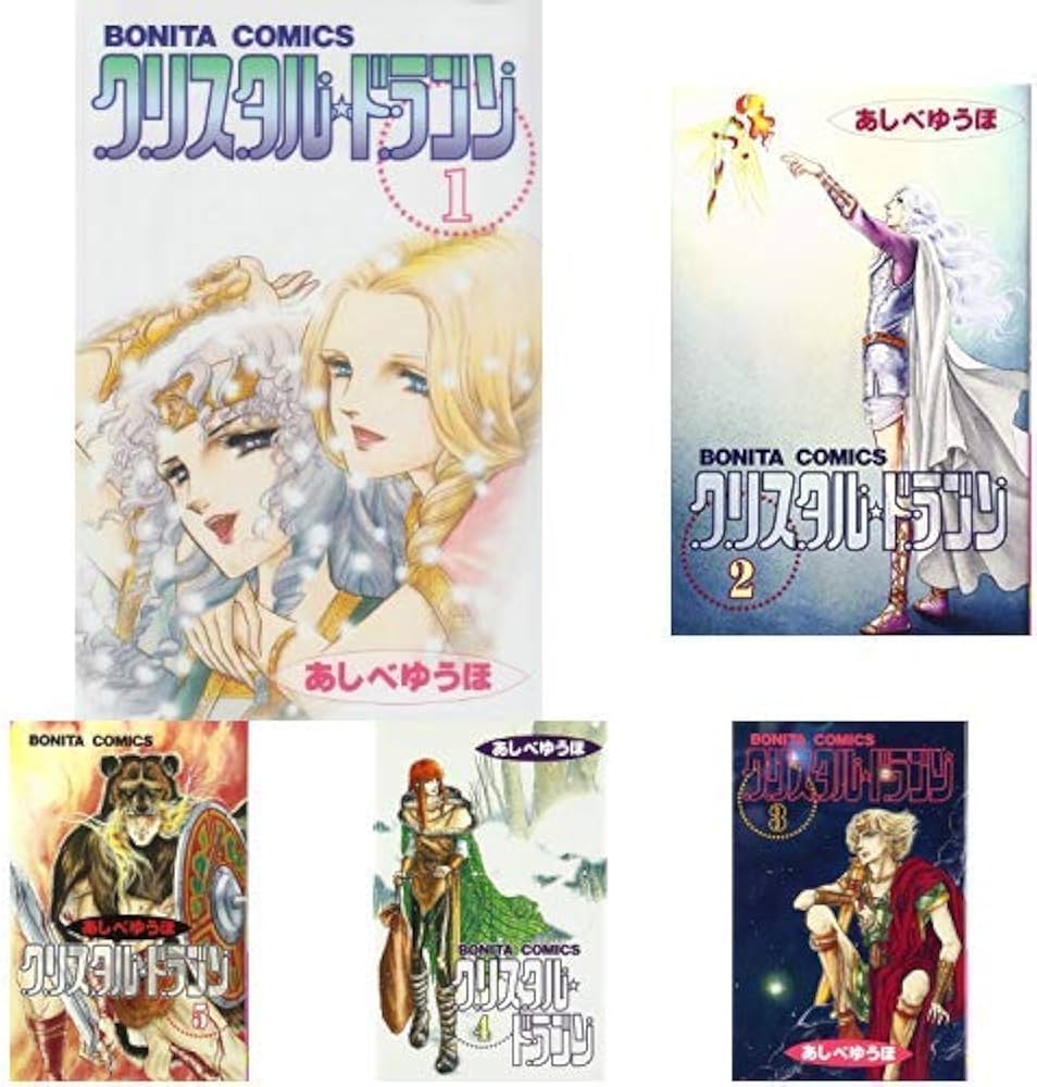 Amazon.co.jp: クリスタル☆ドラゴン 1-29巻 新品セット : あしべ ゆう