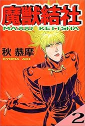 魔獣結社 1巻 | 秋 恭摩 | マンガ | Kindleストア | Amazon