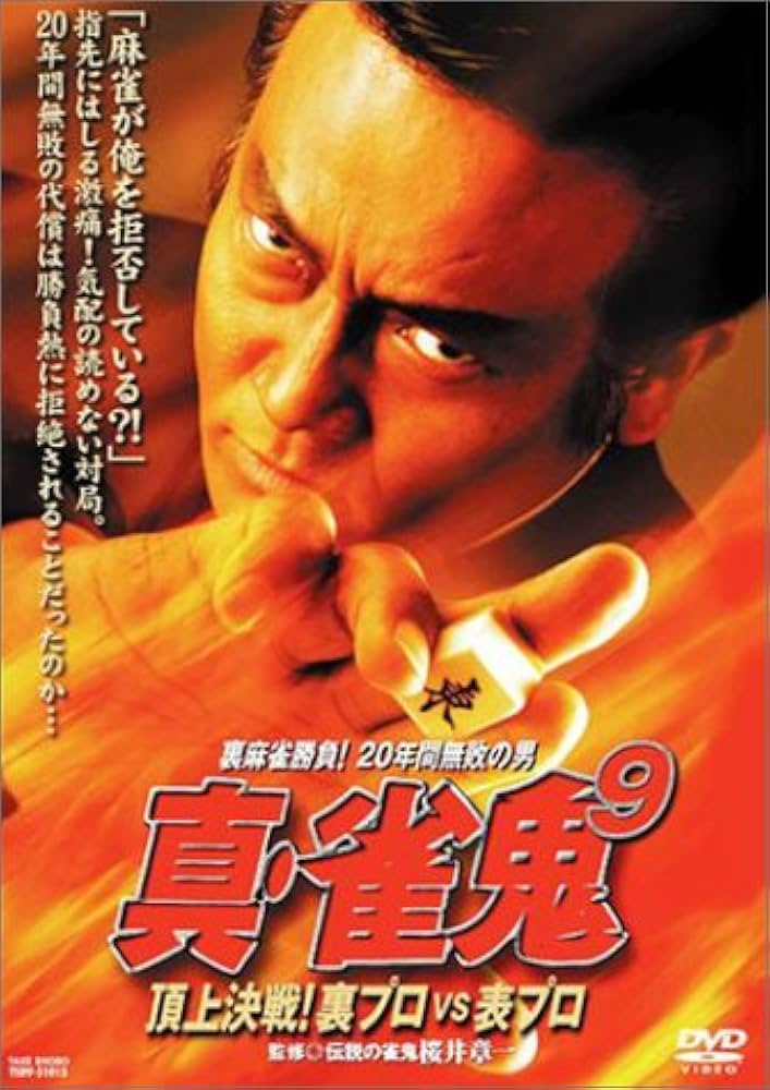 Amazon.co.jp: 真・雀鬼(9) 頂上決戦!裏プロVS表プロ [DVD] : 清水