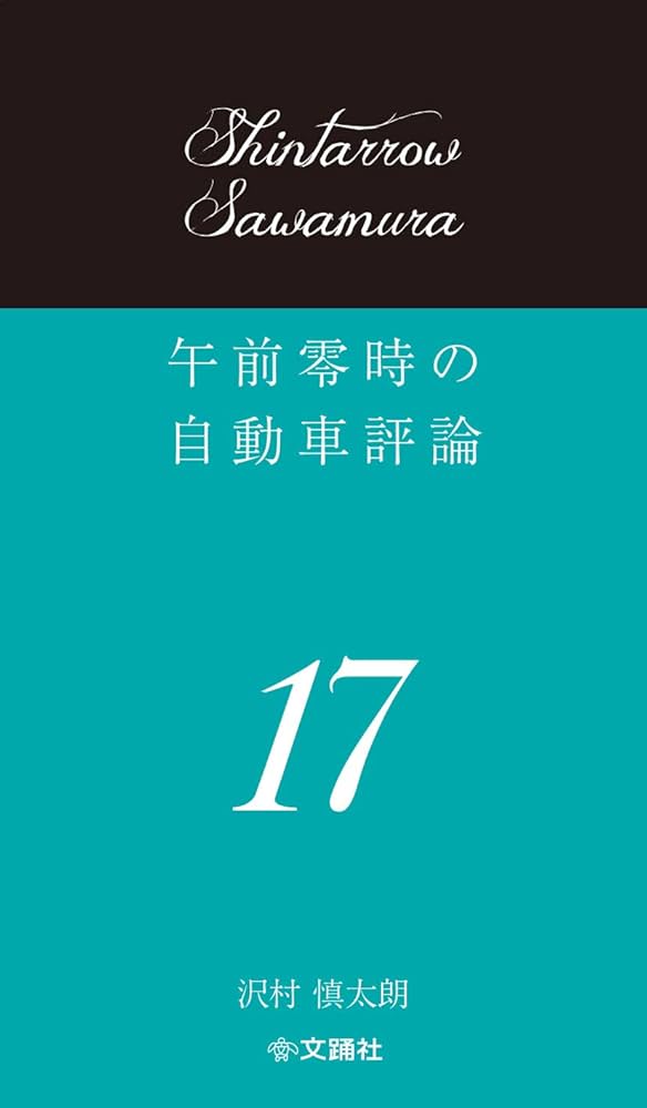 午前零時の自動車評論17 | 沢村慎太朗 |本 | 通販 | Amazon