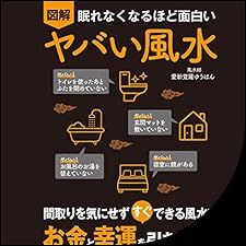 Audible版『眠れなくなるほど面白い 図解 ヤバい風水 』 | 愛新覚羅