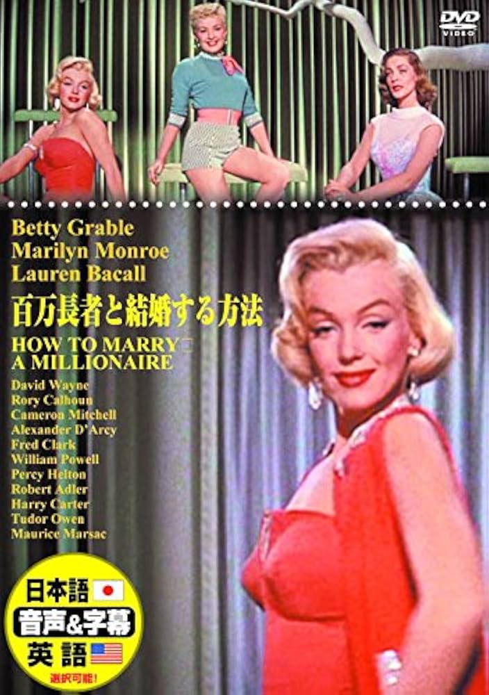 Amazon.co.jp: 百万長者と結婚する方法 日本語吹替版 マリリン