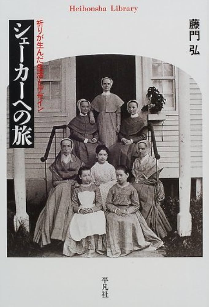 シェーカーへの旅: 祈りが生んだ生活とデザイン (平凡社ライブラリー