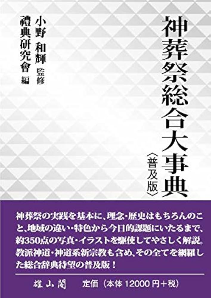 神葬祭総合大事典 | 小野和輝, 禮典研究會 |本 | 通販 | Amazon
