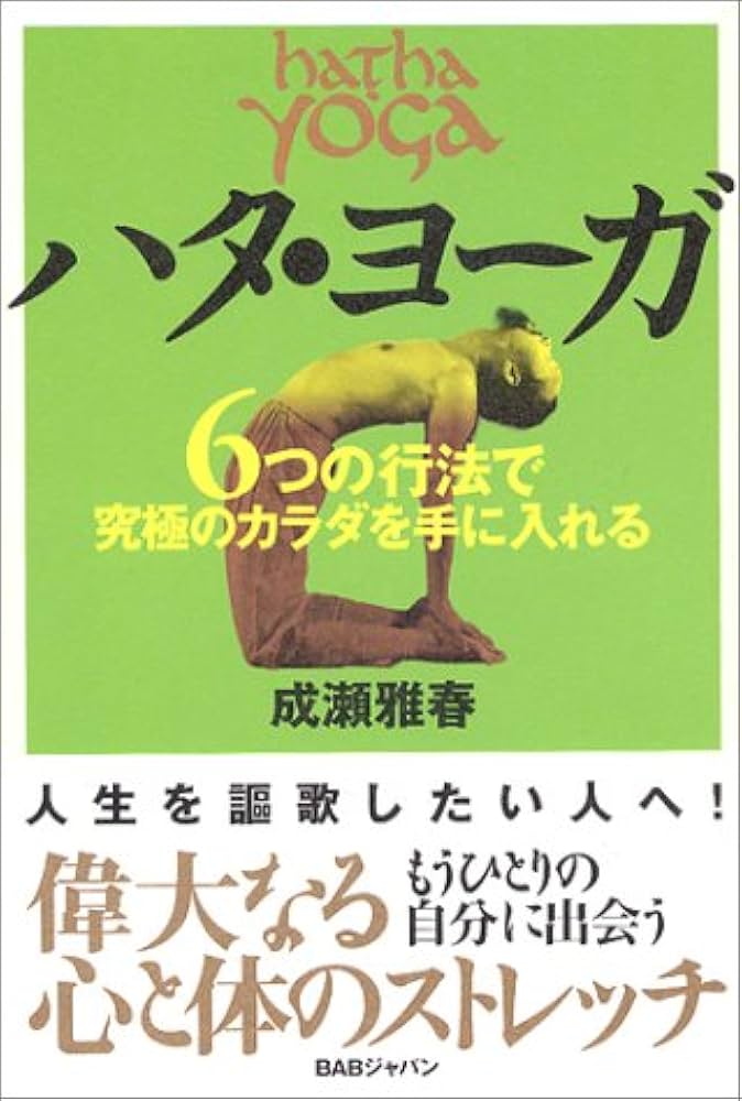 ハタ・ヨーガ | 成瀬 雅春 |本 | 通販 | Amazon