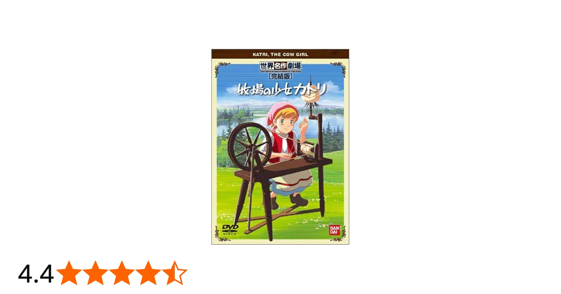 Amazon.co.jp: 牧場の少女カトリ 完結版 [DVD] : 及川ひとみ, 藤田淑子